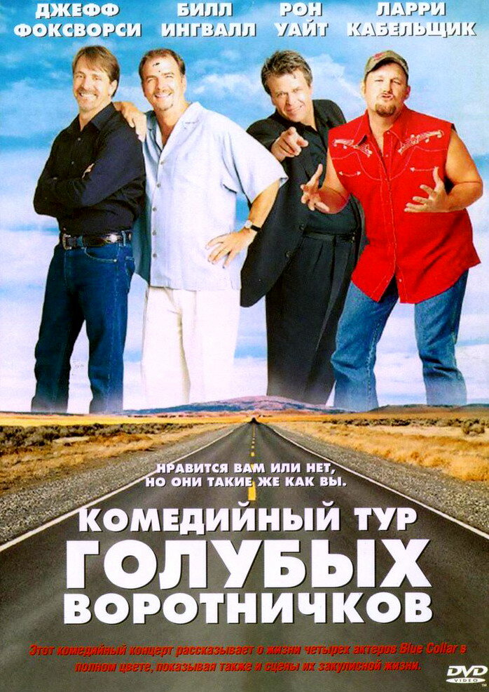 Комедийный тур голубых воротничков — постер