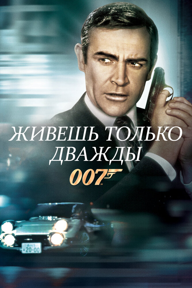 Живешь только дважды — постер