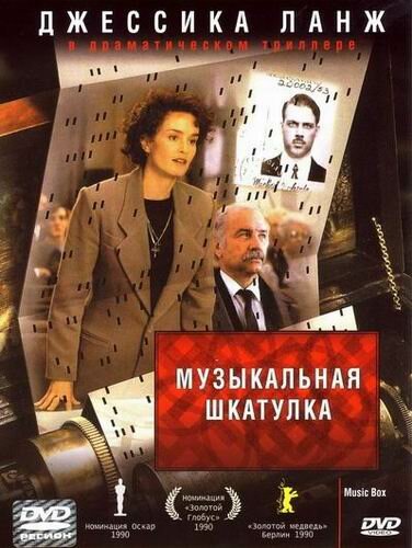 Музыкальная шкатулка — постер