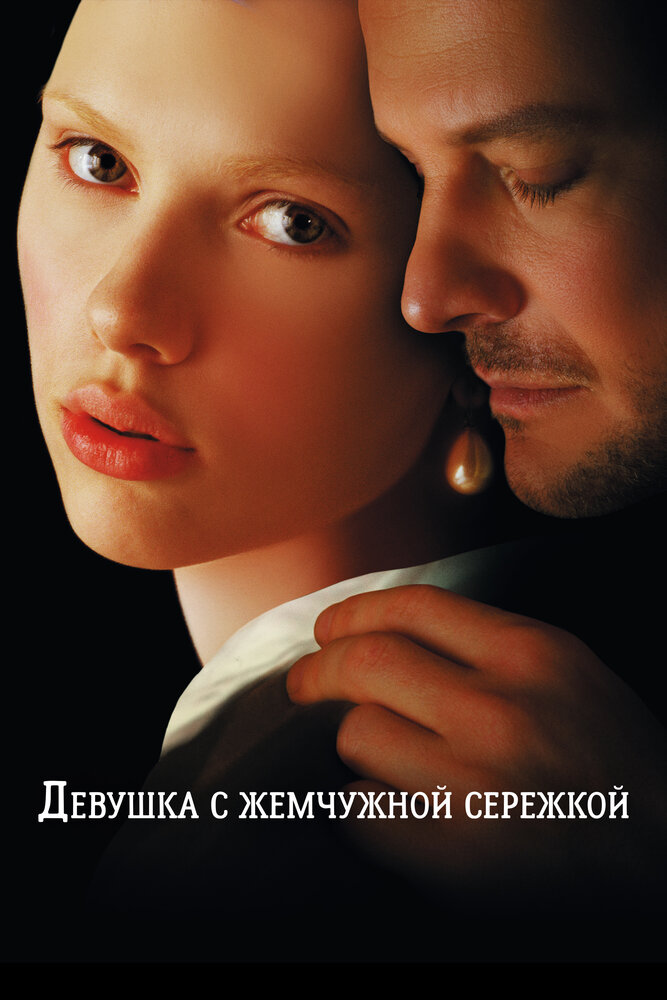 Девушка с жемчужной сережкой — постер