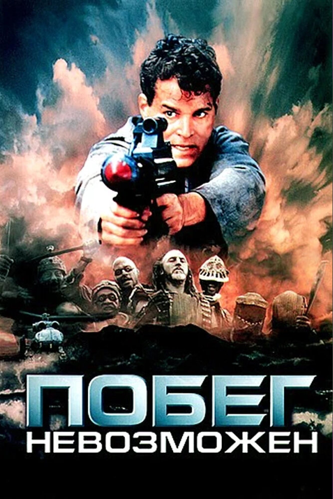 Побег невозможен — постер