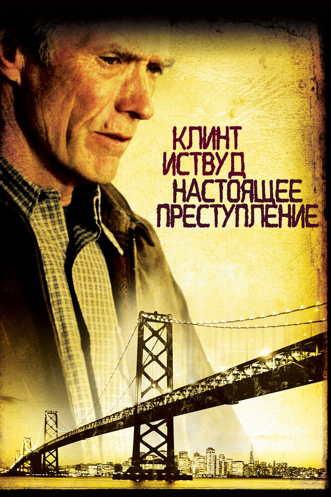 Настоящее преступление — постер