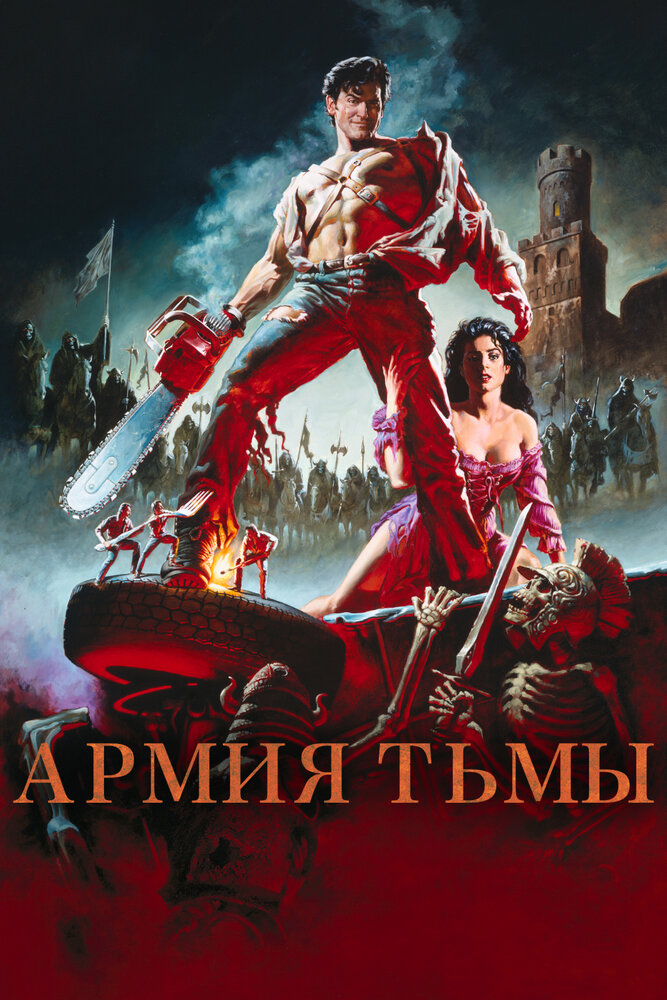 Зловещие мертвецы 3: Армия тьмы — постер