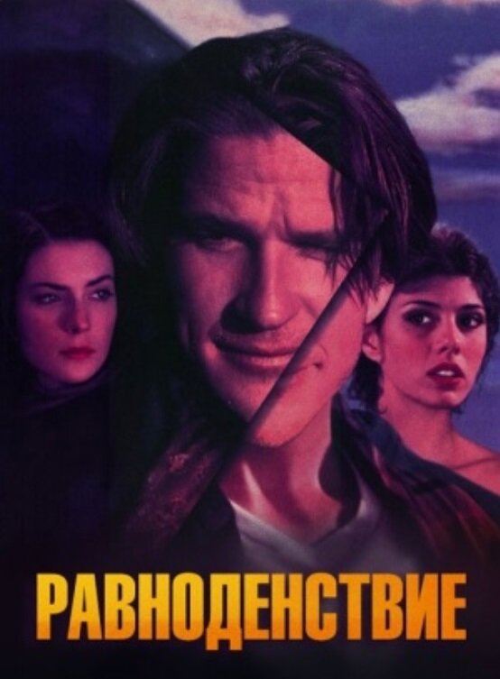 Равноденствие — постер