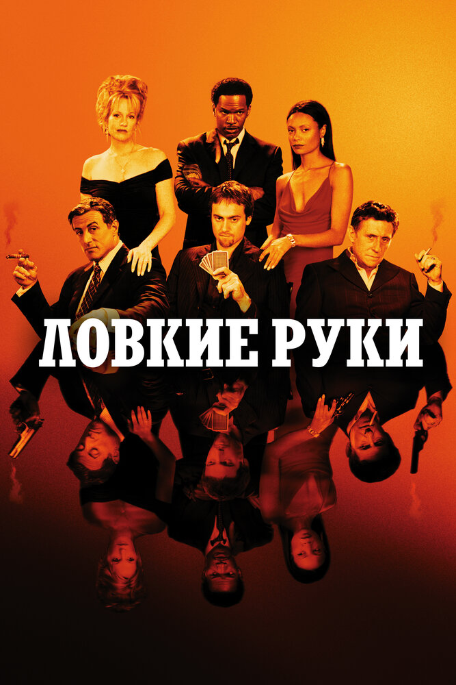 Ловкие руки — постер