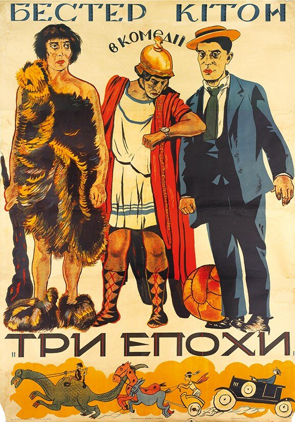 Три эпохи — постер