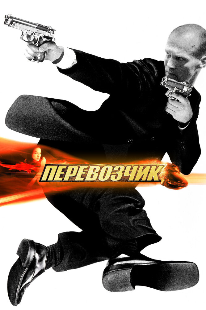 Перевозчик — постер