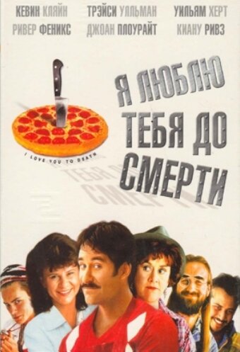Я люблю тебя до смерти — постер