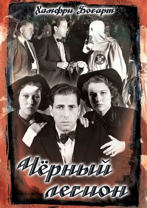 Черный легион — постер