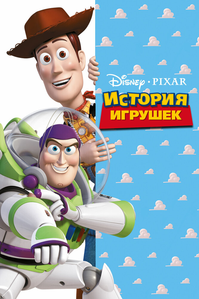 История игрушек — постер