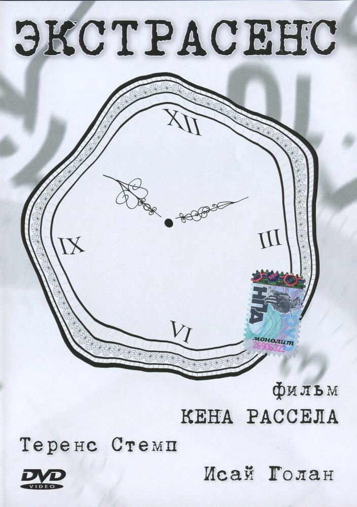 Экстрасенс — постер