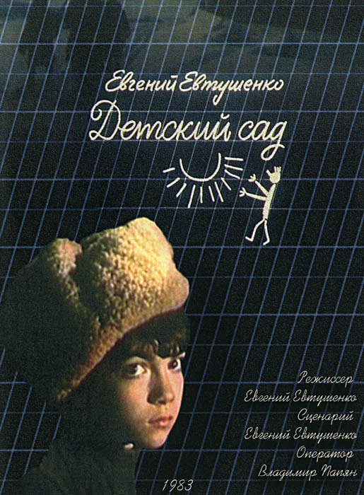 Детский сад — постер