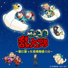 Nintama Rantarou: Hoshi ni Chikatta Yuujou Monogatari no Dan — постер