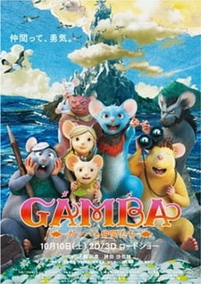 Гамба в 3D — постер