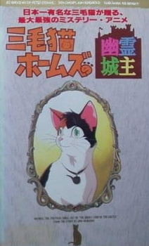 Трёхцветная кошка Холмс и призрак замка — постер